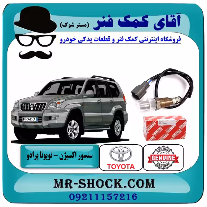 سنسور اکسیژن بالا تویوتا پرادو 4 سیلندر مدل 2005-2009 برند اصلی تویوتا جنیون