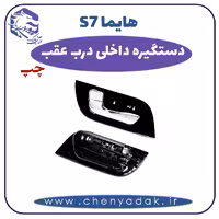 دستگیره داخلی درب عقب چپ هایما S7