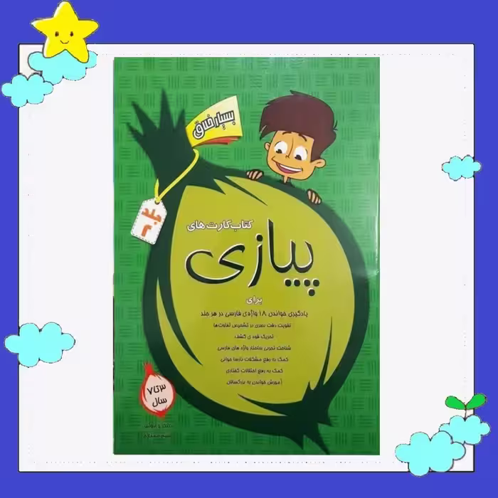 کتاب کارتهای پیازی 2 ( کاغذ کارتی گلاسه ) انتشارات بسیم ممتازی