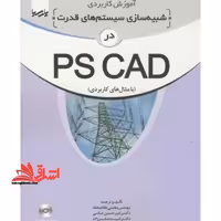 آموزش کاربردی شبیه سازی سیستم های قدرت در PSCAD با مثالهای کاربردی - فروشگاه کتاب اشراق