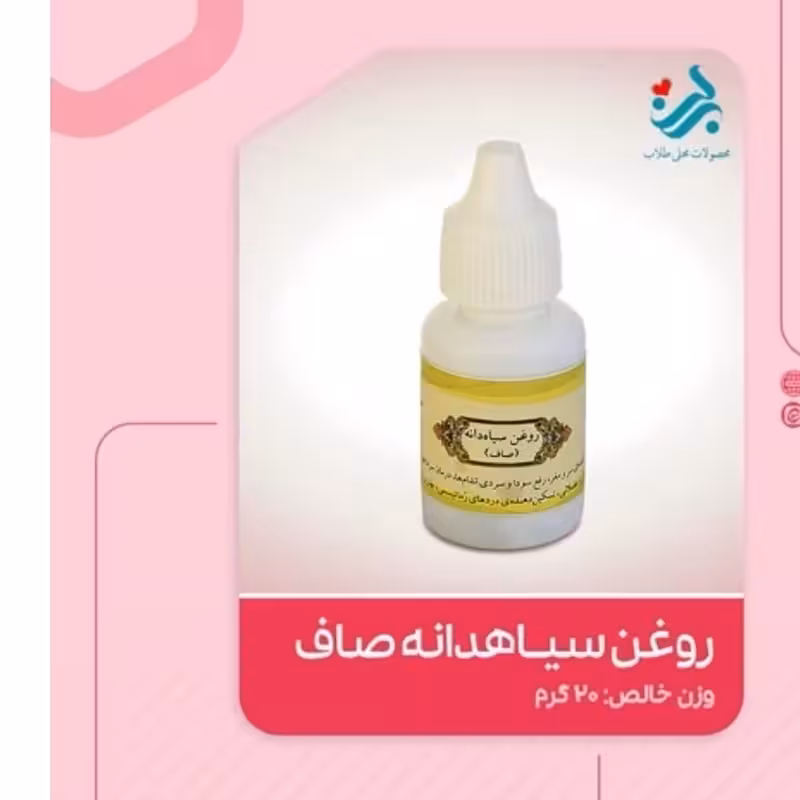 روغن سیاهدانه برکت (صاف)(مصارف داخلی) | amazonchi