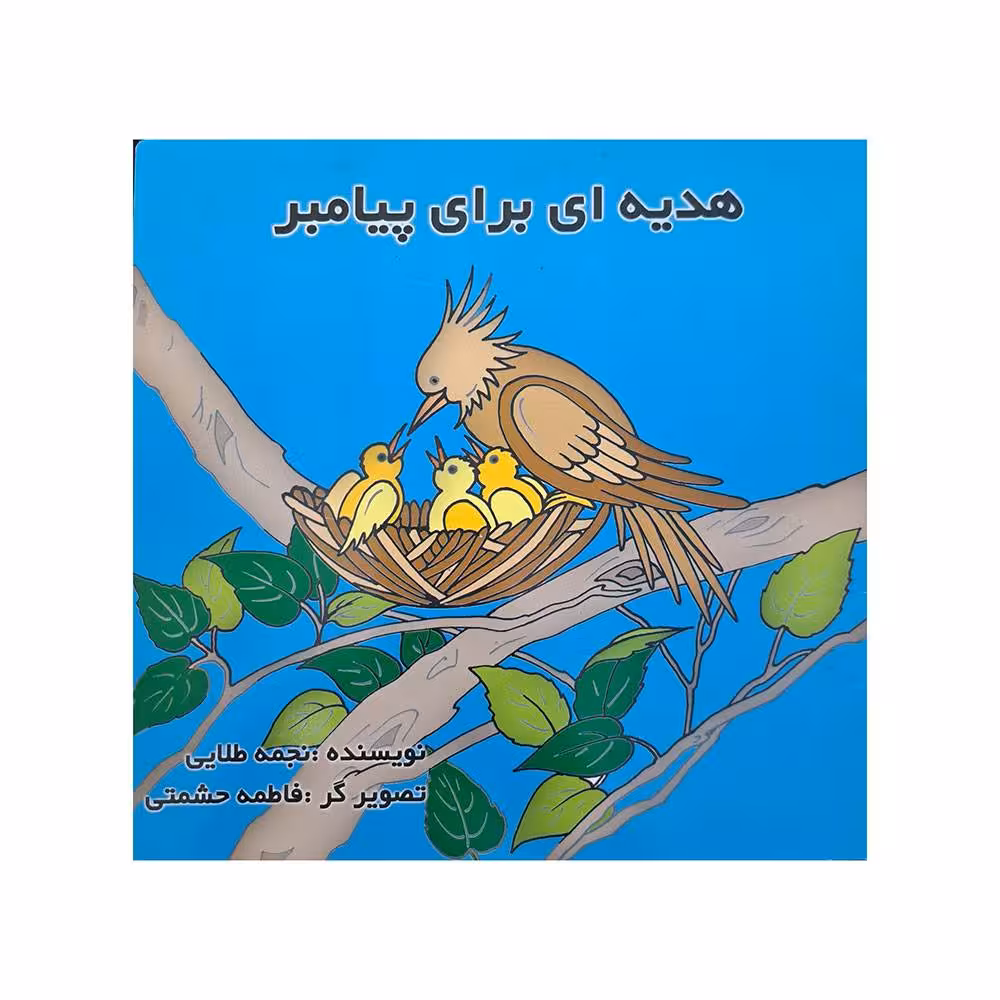 هدیه ای برای پیامبر
