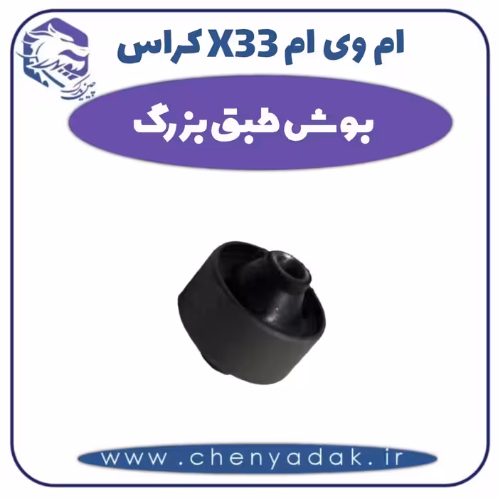 بوش طبق بزرگ ام وی ام X33 کراس