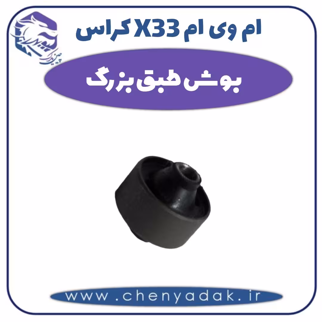بوش طبق بزرگ ام وی ام X33 کراس