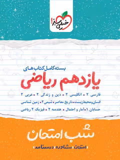 بسته شب امتحان یازدهم ریاضی خیلی سبز