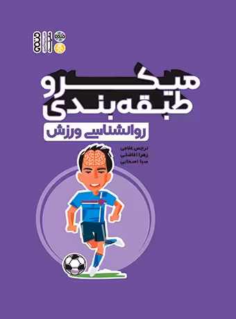 میکرو طبقه بندی روان شناسی ورزش