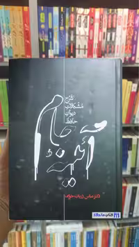 آئینه جام زریاب خویی علمی