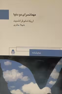 کتاب مهمانسرای دو دنیا