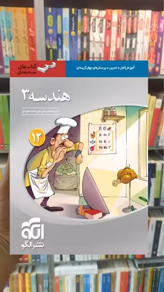 هندسه 3 سه‌ بعدی پایه دوازدهم الگو