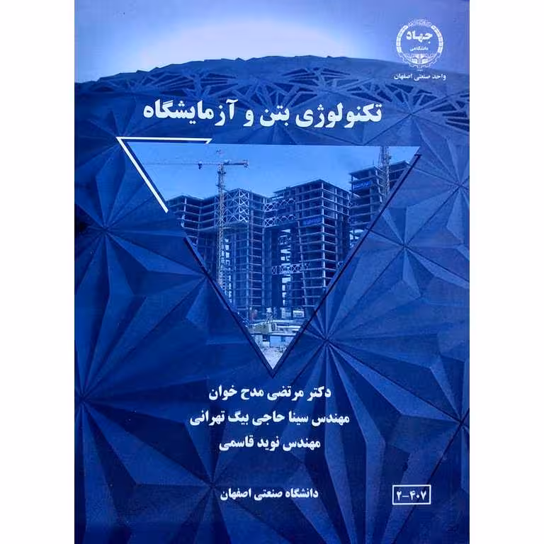 تکنولوژی بتن و آزمایشگاه