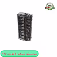 سرسیلندر تراکتور فرگوسن 285 شرکتی