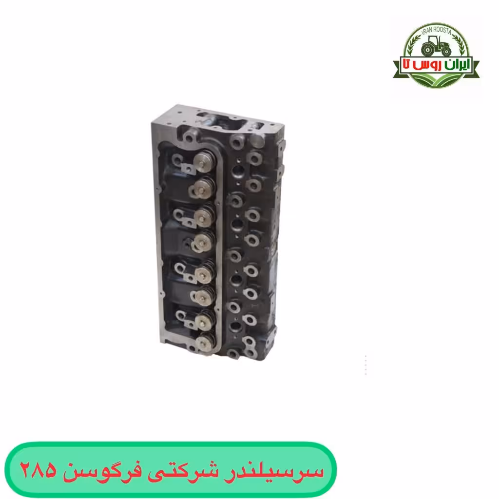 سرسیلندر تراکتور فرگوسن 285 شرکتی