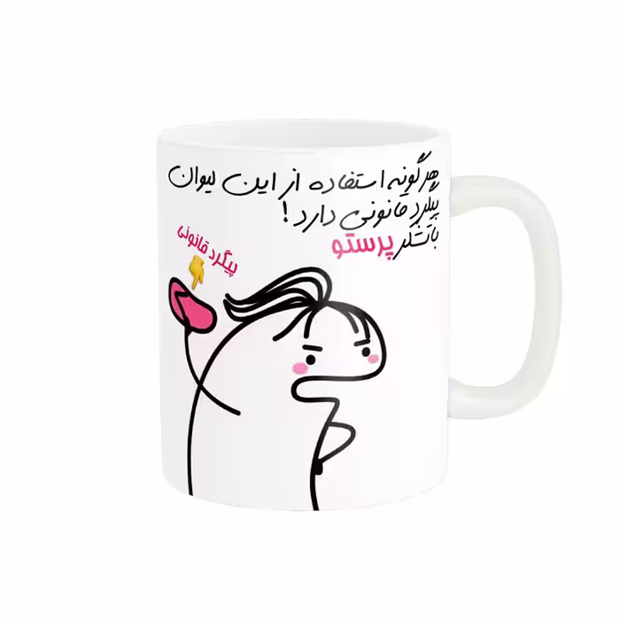 خرید ماگ-لیوان راسای  پیگرد قانونی اسم پرستو