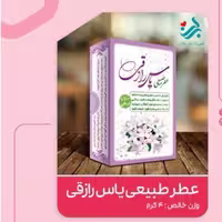 عطر طبیعی یاس رازقی برکت 4 گرمی(تقویت حافظه و ضد افسردگی)(گرم و خشک) | amazonchi