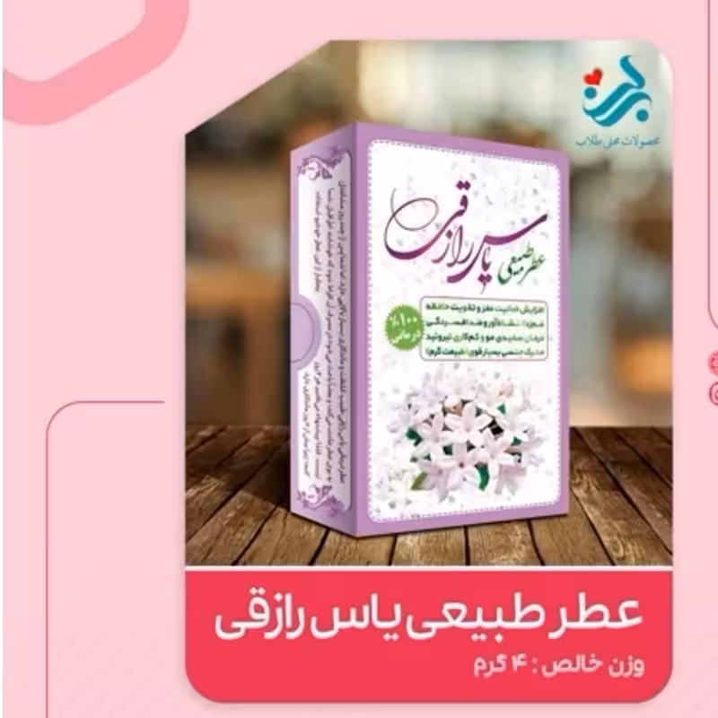 عطر طبیعی یاس رازقی برکت 4 گرمی(تقویت حافظه و ضد افسردگی)(گرم و خشک) | amazonchi