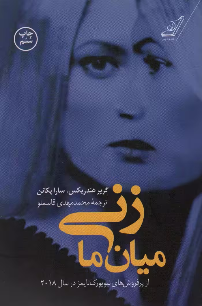زنی میان ما