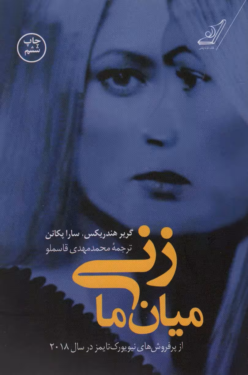 زنی میان ما