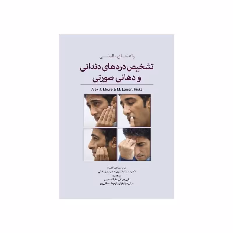 کتاب راهنمای بالینی تشخیص دردهای دندانی و دهانی صورتی