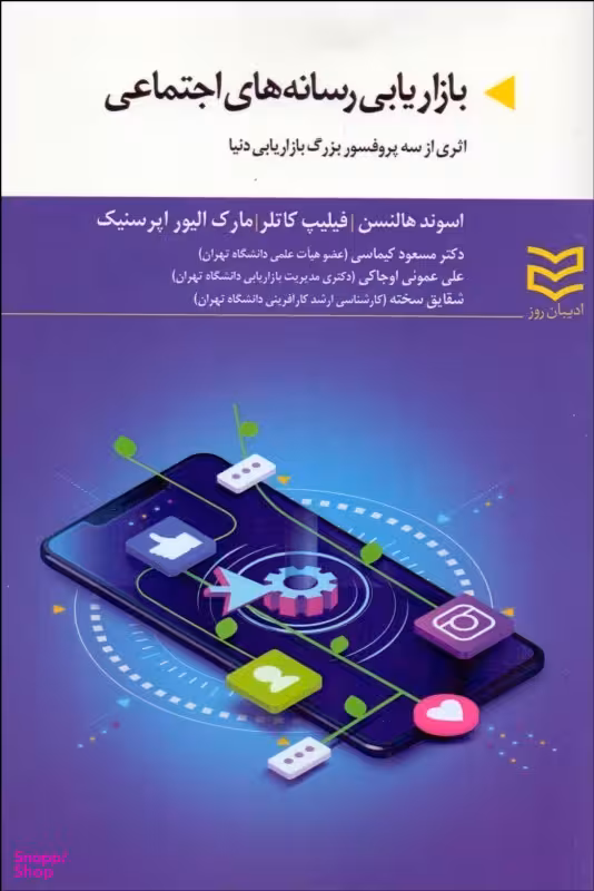 بازاریابی رسانه های اجتماعی: یک راهنمای کاربردی