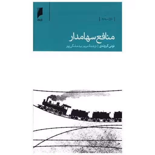 کتاب منافع سهامدار (پالتویی) اثر تونی گروندی