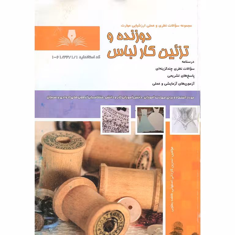 تست دوزنده و تزئین کار لباس