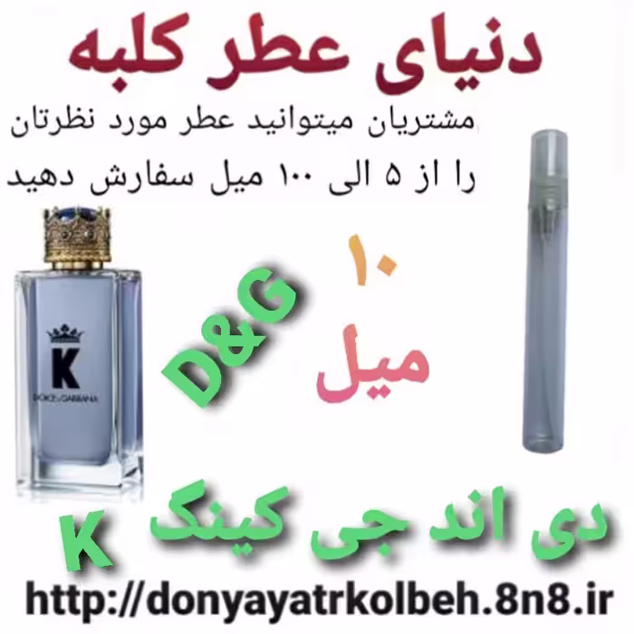 عطر دی اند جی K کینگ  10 میل