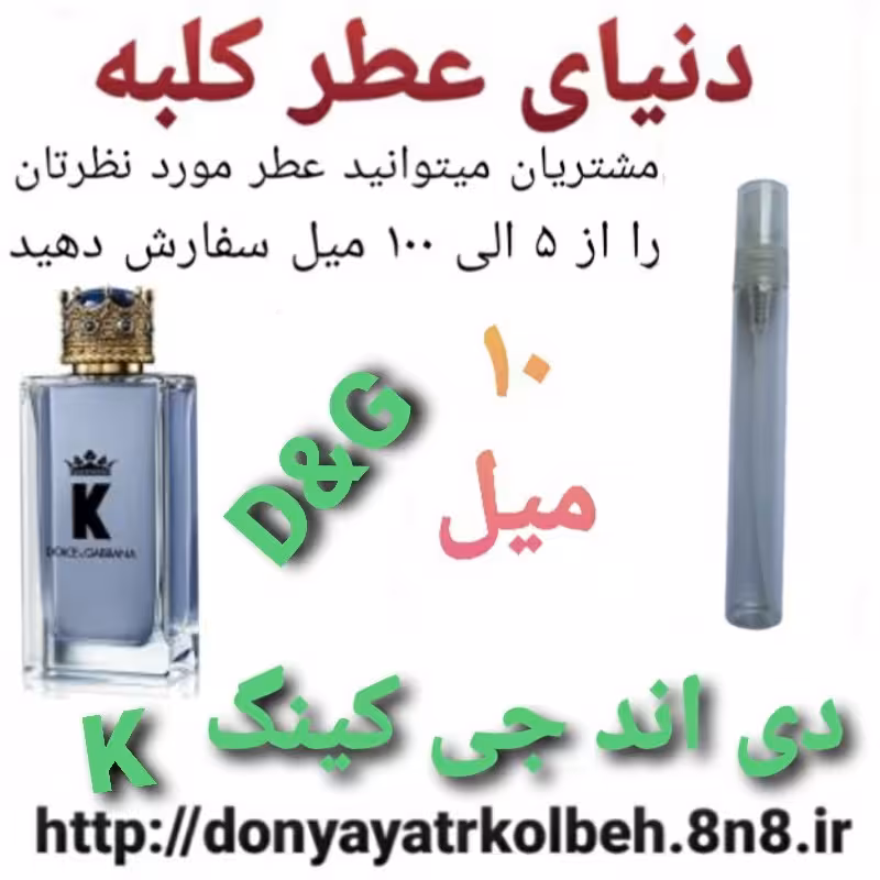 عطر دی اند جی K کینگ  10 میل