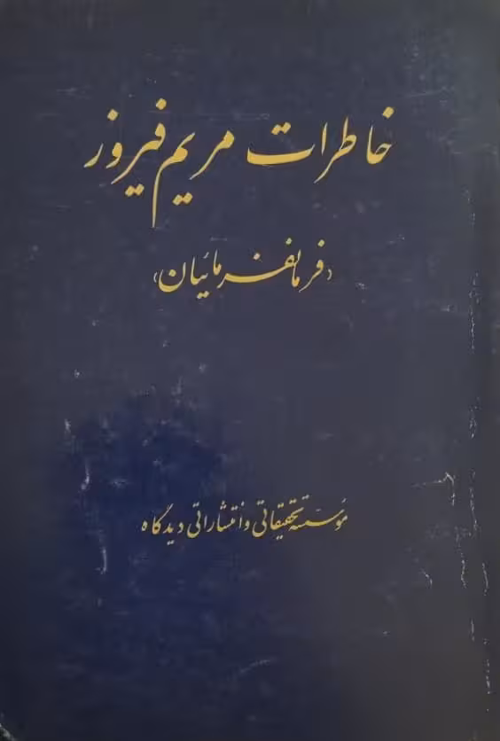 خاطرات مریم فیروز (فرمانفرمائیان)