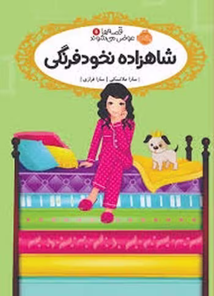 کتاب "قصه‌ها عوض می‌شوند" 11: شاهزاده نخود فرنگی