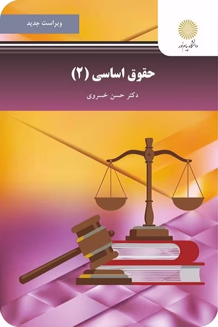 کتاب حقوق اساسی 2 اثر حسن خسروی از انتشارات پیام نور