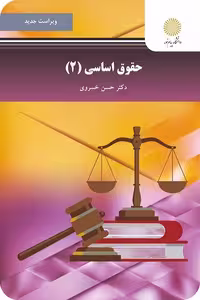 کتاب حقوق اساسی 2 اثر حسن خسروی از انتشارات پیام نور