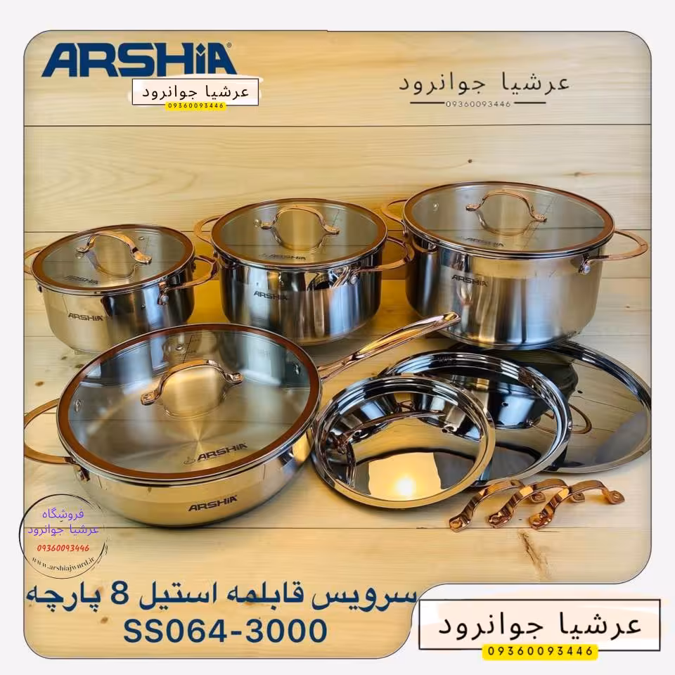 سرویس قابلمه استیل 8 پارچه عرشیا آلمان مدل SS064-3000