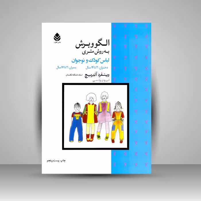 کتاب الگو و برش به روش متری (لباس کودک و نوجوان)