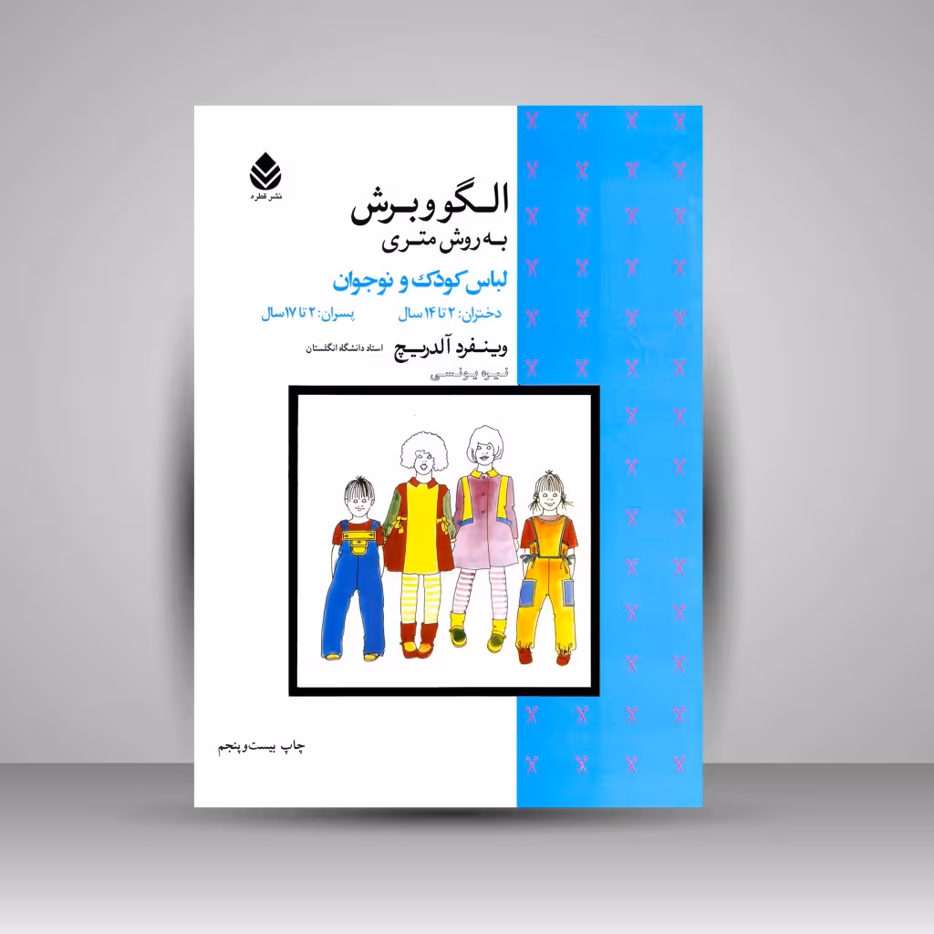 کتاب الگو و برش به روش متری (لباس کودک و نوجوان)