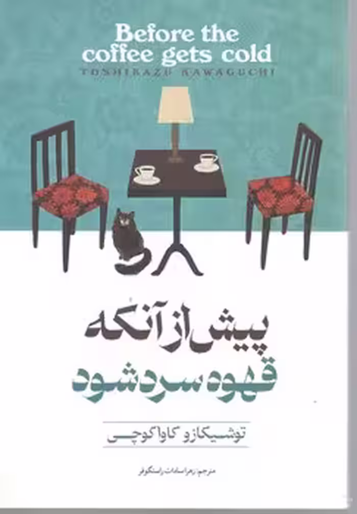 پیش از آنکه قهوه قهوه سرد شود