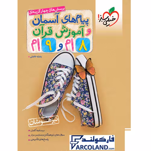 کتاب تیزهوشان پیام های آسمان و آموزش قرآن هشتم و نهم تست خیلی سبز