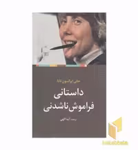 کتاب داستانی فراموش نا شدنی اثر جانی ایرکسون تادا نشر ترانه