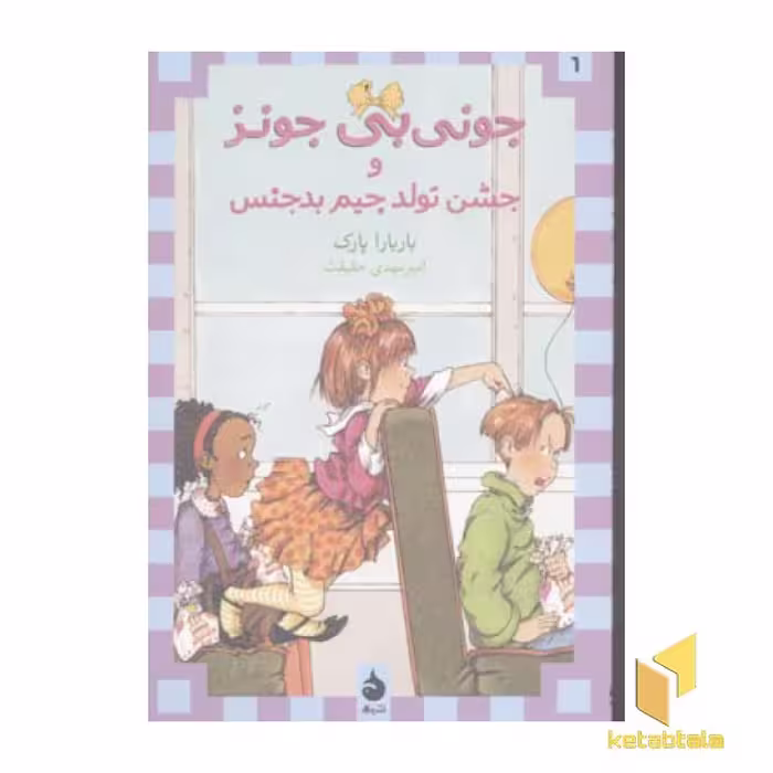 کتاب جونی بی جونز (6) جشن تولد جیم بدجنس اثر باربارا پارک، نشر ماهی