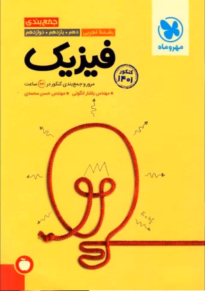 جمع بندی فیزیک تجربی مهر و ماه