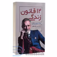 کتاب 12 قانون زندگی اثر جردن بی پترسون انتشارات شیرمحمدی