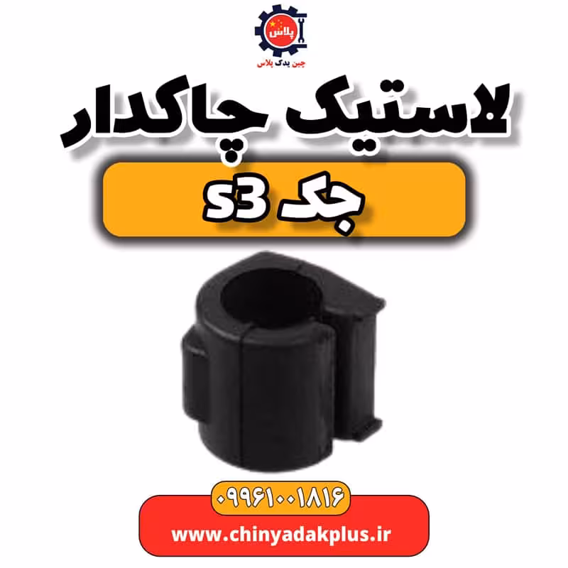 لاستیک چاکدار جک S3