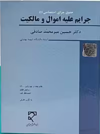 جرایم علیه اموال و مالکیت میر محمد صادق میزان