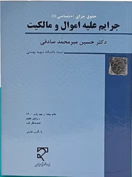 جرایم علیه اموال و مالکیت میر محمد صادق میزان