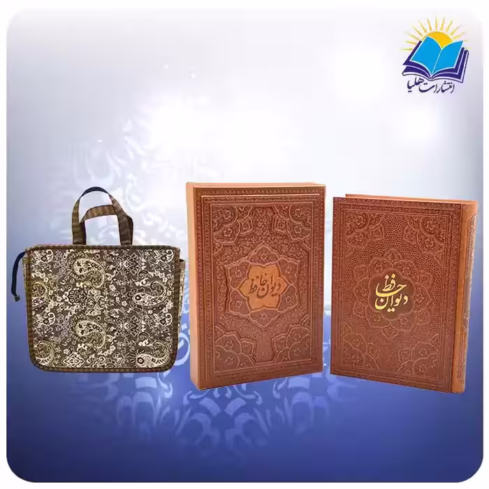 دیوان حافظ نفیس قابدار وزیری چرم برجسته کاغذگلاسه با ساک ترمه هدیه(كد2089)