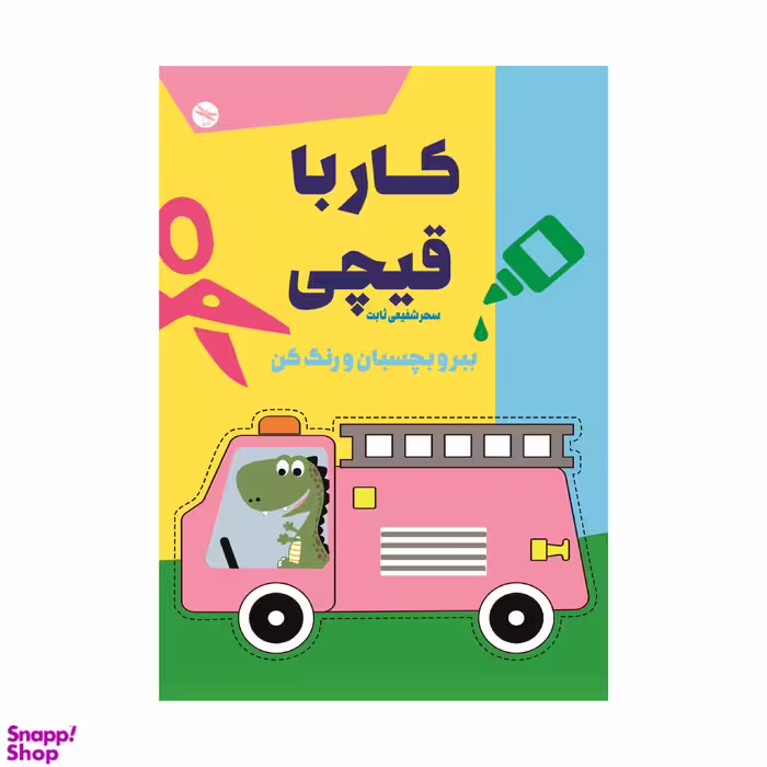 کتاب کار با قیچی ببر و بچسبان اثر سحر شفیعی ثابت انتشارات تی تی پول