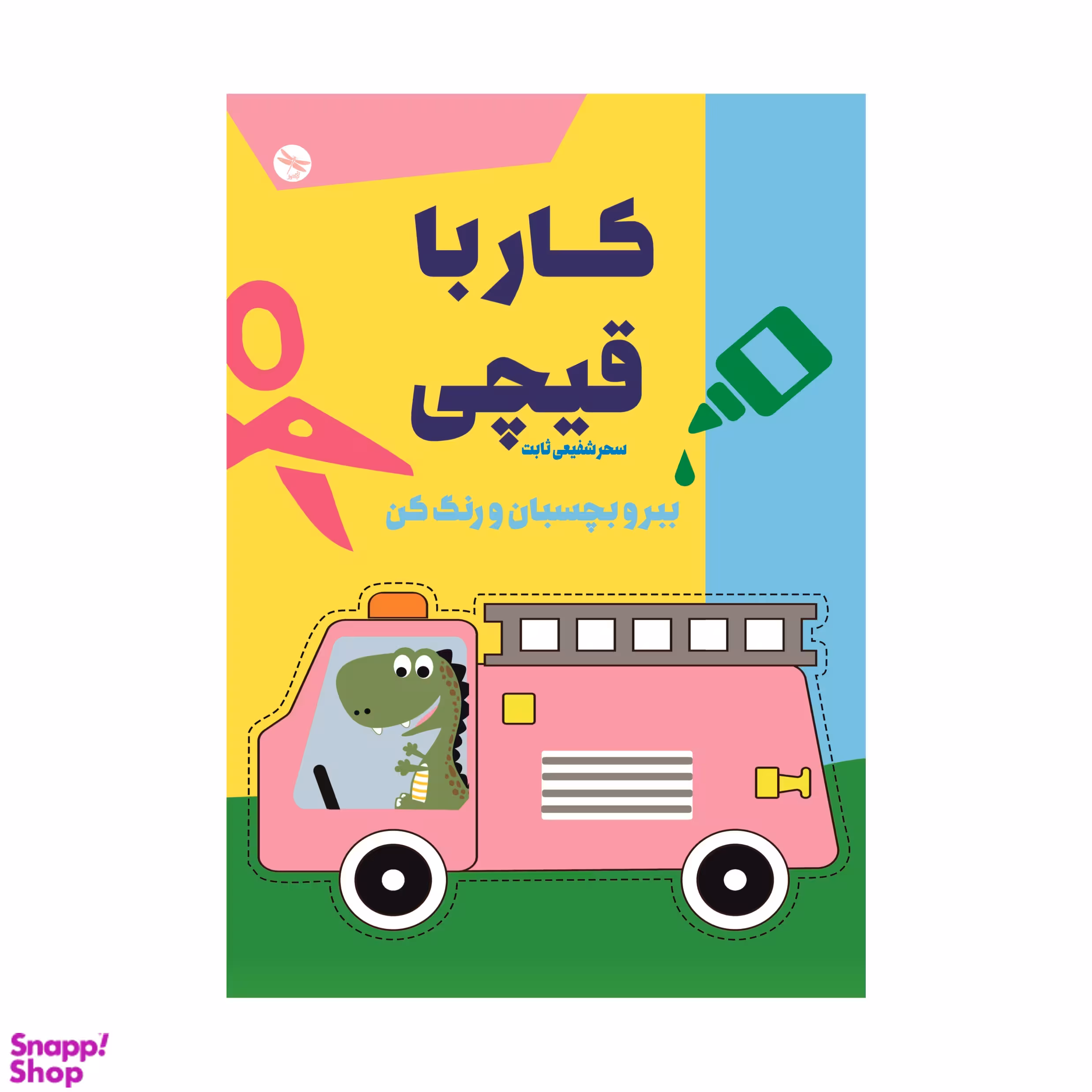 کتاب کار با قیچی ببر و بچسبان اثر سحر شفیعی ثابت انتشارات تی تی پول