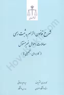 شرح قانون الزام به ثبت اسناد رسمی معاملات اموال غیر منقول (کاربردی   تحلیلی)
