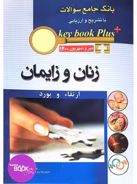KEY BOOK PLUS آزمون دانشنامه تخصصی ارتقاء و بورد زنان و زایمان تیر وشهریور 1400
