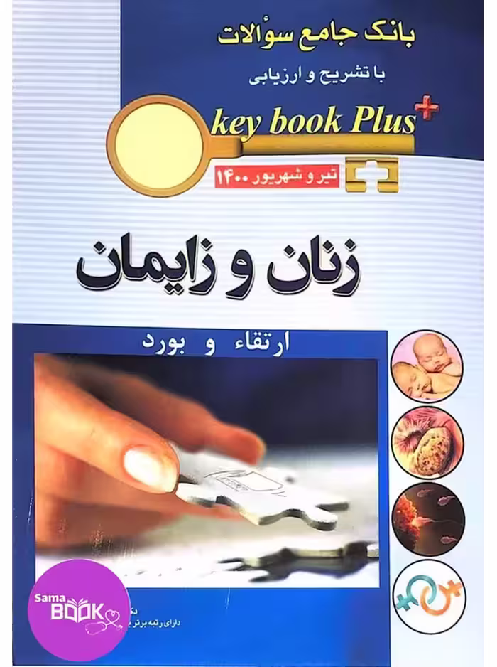 KEY BOOK PLUS آزمون دانشنامه تخصصی ارتقاء و بورد زنان و زایمان تیر وشهریور 1400
