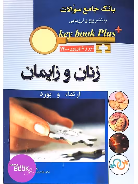 KEY BOOK PLUS آزمون دانشنامه تخصصی ارتقاء و بورد زنان و زایمان تیر وشهریور 1400